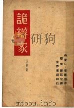 诡辩家 1940 PDF电子版封面 贺尔伯著