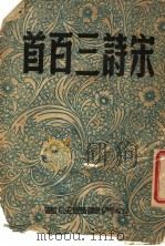 宋词三百首 1947 PDF电子版封面 吴家驹编