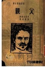 父亲 1938 PDF电子版封面 (瑞典)史特林堡著;黄逢美译