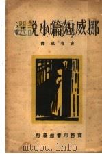 娜威短编小说选 1933 PDF电子版封面 古有成译