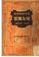 儿女风云 第2版 1941 PDF电子版封面 胡春水编