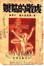 虔敬的姑娘 1943 PDF电子版封面 (苏)屠格涅夫著;浮尘译