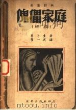 鬼儡家庭 1947 PDF电子版封面 易卜生著