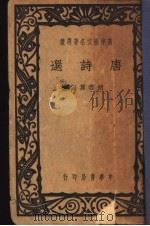 唐诗选 1930 PDF电子版封面 胡云翼编