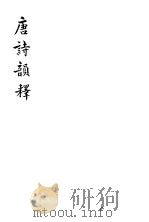 唐诗韵释   1934  PDF电子版封面    毕志扬著 