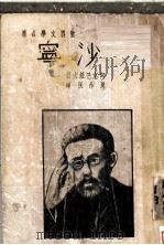 沙宁 1926 PDF电子版封面 阿地巴绥夫著;周作民译