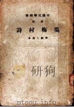 吴梅村诗 1936.08 PDF电子版封面 蒋剑人选
