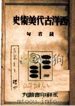 西洋古代美术史（1936 PDF版）