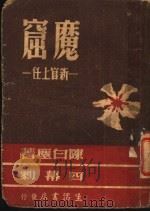 魔窟 新官上任 1946 PDF电子版封面 陈白尘著