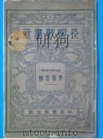 长恨歌画意 第7版 1935 PDF电子版封面 李毅士编