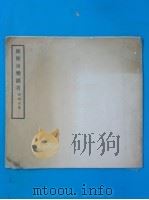 故都市乐图考   1935  PDF电子版封面    齐如山著 