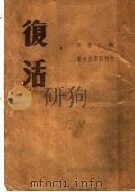复活 1946 PDF电子版封面 (俄)列·托尔斯泰原著;任苍厂编