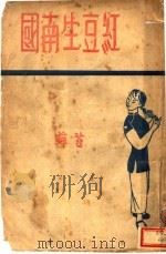 红豆生南国 1948 PDF电子版封面 苔藓著