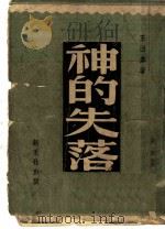 神的失落 1945 PDF电子版封面 王西彦著