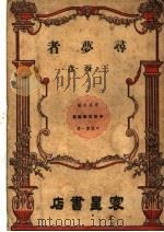 寻梦者 1948 PDF电子版封面 王西彦著