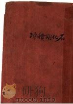 冲积期化石 第5版 1927 PDF电子版封面 创造社编;张资平著