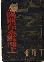 太阳照在桑乾河上 1949 PDF电子版封面 丁玲著