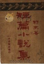 短篇小说集  第2版（1933 PDF版）
