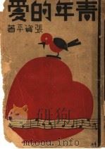 青年的爱 第5版 1948 PDF电子版封面 张资平著