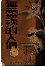无灵魂的人们 1933 PDF电子版封面 张资平著