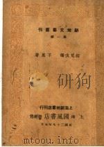 新人 1940 PDF电子版封面 拓荒主编;不里著