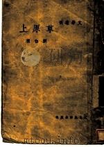 草原上 第3版 1948 PDF电子版封面 刘白羽著