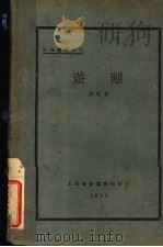 游离  第2版（1929 PDF版）