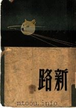 新路 第2版 1948 PDF电子版封面 崔万秋著