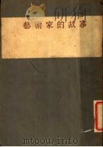 艺术家的故事（1929 PDF版）