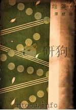 小英雄 1934 PDF电子版封面 (俄)朵斯退也夫斯基著;绮纹译