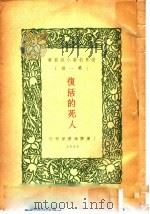 复活的死人 1933 PDF电子版封面 国祥译