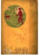 过岭记 1933 PDF电子版封面 孙用译
