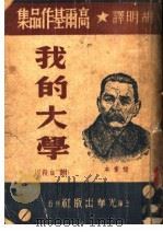 高尔基作品集 我的大学 附“自杀” 1949.01 PDF电子版封面 胡明译