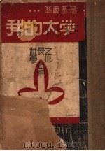 我的大学 1932 PDF电子版封面 高尔基著;林畏之,萼心译