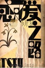 恋爱之路（1929 PDF版）