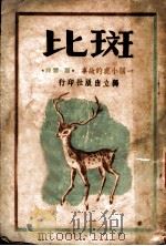 斑比 一个小鹿的故事 1946 PDF电子版封面 (奥)沙尔顿著;蕴雯译
