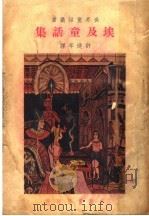 埃及童话集 1941 PDF电子版封面 许达年译