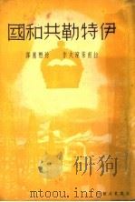 伊特勒共和国 1935 PDF电子版封面 (苏)拉甫莱涅夫著;徐懋庸译