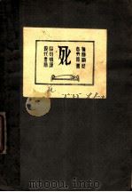 死 1930 PDF电子版封面 显尼志劳原著;段可情译