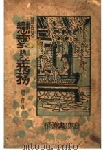 恋爱与义务 增订本 1934 PDF电子版封面 罗琛著