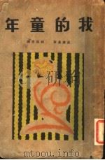 我的童年 1932 PDF电子版封面 高尔基著;林曼青译