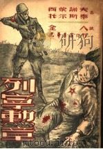 列宁勋章 1948 PDF电子版封面 (苏)西蒙诺夫等著;金人译
