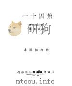 第四十一 1985 PDF电子版封面 拉甫列涅夫原著;曹靖华译