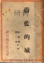 蔚蓝的城 1934 PDF电子版封面 薛绩辉,刘穆译