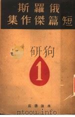 俄罗斯短篇杰作集  第1册   1930  PDF电子版封面    水沫社编译 