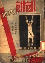 新俄小说选集 饥饿及其他 1932 PDF电子版封面 傅东华著
