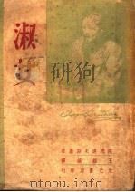 陀思退夫斯基选集 淑女 1947 PDF电子版封面 王维镐译