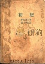 初恋 1947 PDF电子版封面 屠格涅夫著;丰子恺译