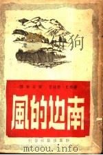 南边的风 1949 PDF电子版封面 (苏联)E.格林著;叶至美译