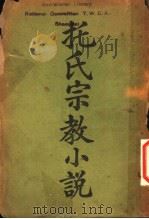 托氏宗教小说 1925 PDF电子版封面 (俄国)托尔斯泰著;(德国)叶道胜译